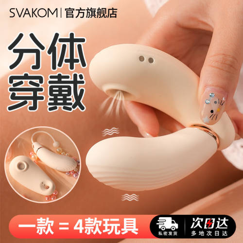 【SVAKOM】穿悦分体穿戴#情趣玩具性用品跳蛋app女生成人吮吸高潮秒潮自慰神器