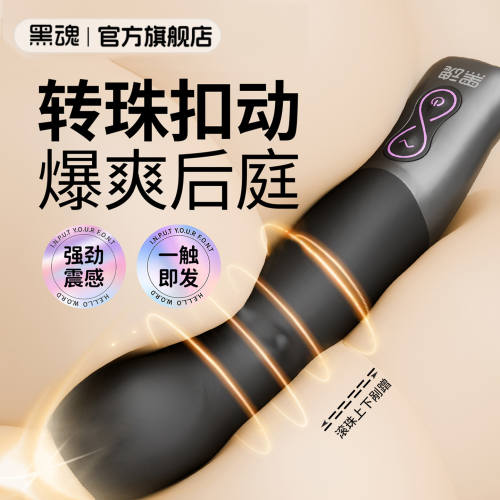 【黑魂】妙珠前高震动棒（送：后庭套装）#前列腺按摩器男用炮机自慰棒滚珠剐蹭成人情趣用品