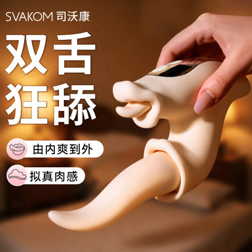 【SVAKOM】舌头舔潮（送女神大礼包）#神器情趣女用品震动棒入体玩具软