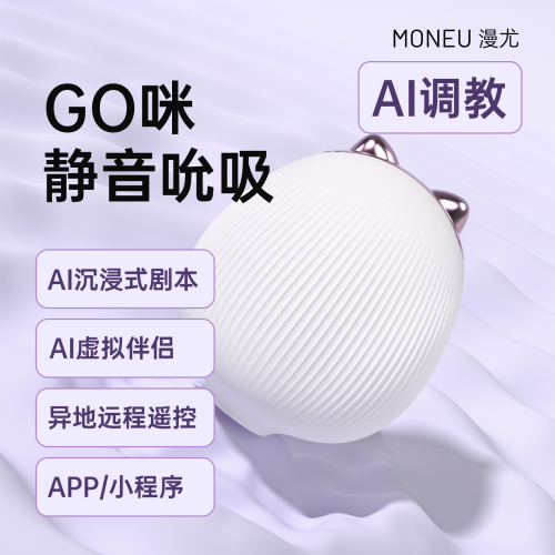 【漫尤 】GO咪Ai吮吸玩具（送：女神礼包）#自慰器震动棒AI剧本遥控女不入体成人玩具情趣玩具吮吸