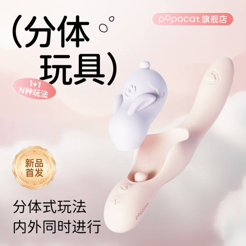 【POPOCAT】云中兔#吮吸震动可拆分女性自蔚神器女用秒潮