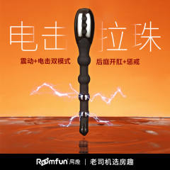 【Roomfun房趣】电击拉珠（送：高潮套装）#女用后庭调教棒sm电击玩具开肛神器另类情趣