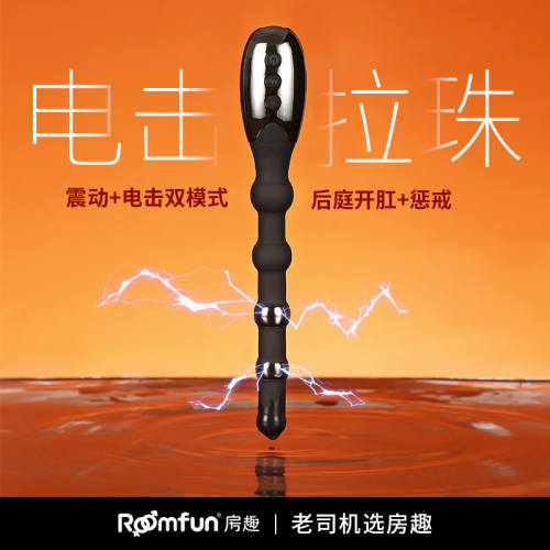 【Roomfun房趣】电击拉珠（送：高潮套装）#女用后庭调教棒sm电击玩具开肛神器另类情趣