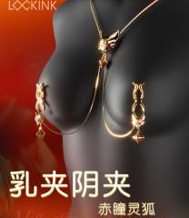 【索迹】乳夹sm#情趣道具外出穿戴惩罚乳头女用品阴蒂夹私处大尺度玩具