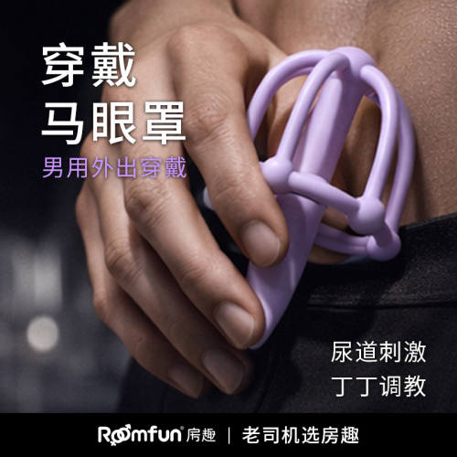 【Roomfun】马眼罩刑具（送：润滑液）#开发男穿戴马眼塞自慰器尿道棒扩张sm玩具