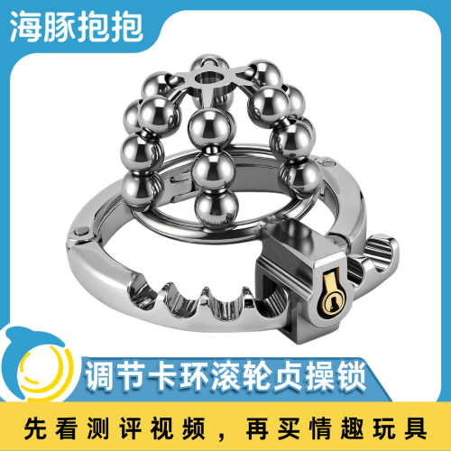 【海豚精选】滚轮可调节卡环贞操锁#