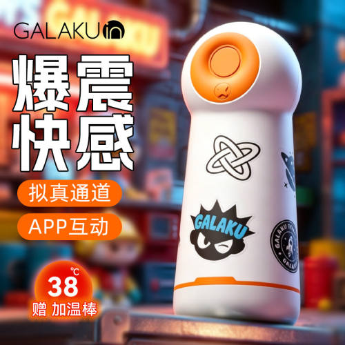 【GALAKU】潮玩震动杯飞机杯（送：男神套装）#app加温电动成人用品男性玩具情趣斐济杯