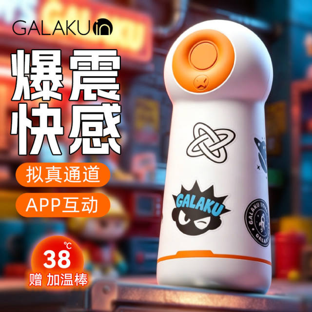【GALAKU】潮玩震动杯飞机杯（送：男神套装）#app加温电动成人用品男性玩具情趣斐济杯