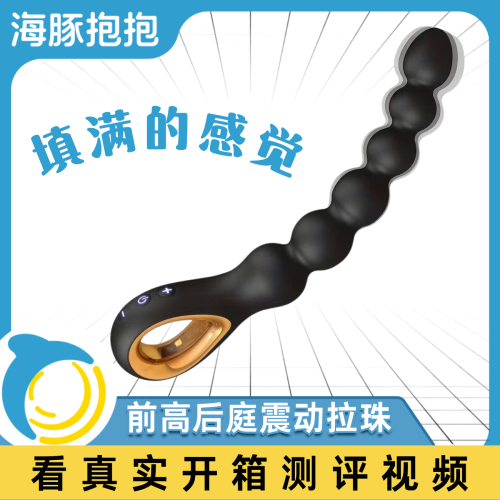 【海豚精选】前高后庭震动拉珠（送：高潮套装）