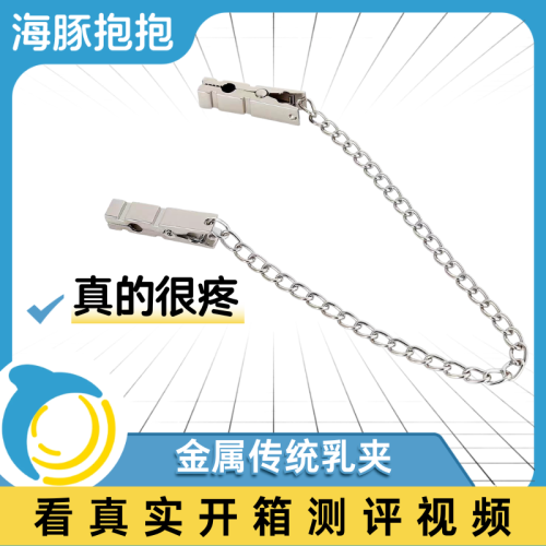 【海豚精选】超痛银色金属乳头#夹BDSM骨灰级SP乳夹情趣用品成人玩具