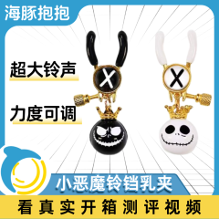 【海豚精选】小恶魔铃铛乳夹SM虐乳玩具惩罚调教情趣玩具