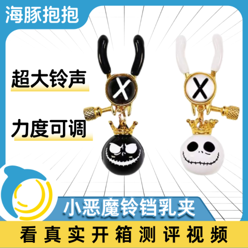 【海豚精选】小恶魔铃铛乳夹SM虐乳玩具惩罚调教情趣玩具