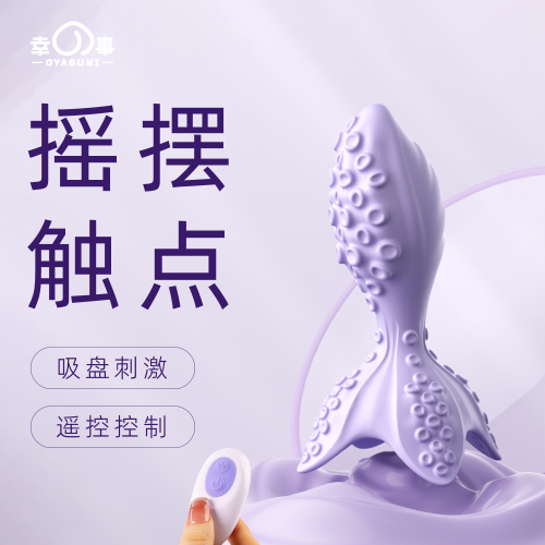 【幸事】摇摆章鱼肛塞（送：后庭润滑液）#摇摆章鱼触手肛塞后庭开发另类神器前列腺高潮按摩震动男同玩具