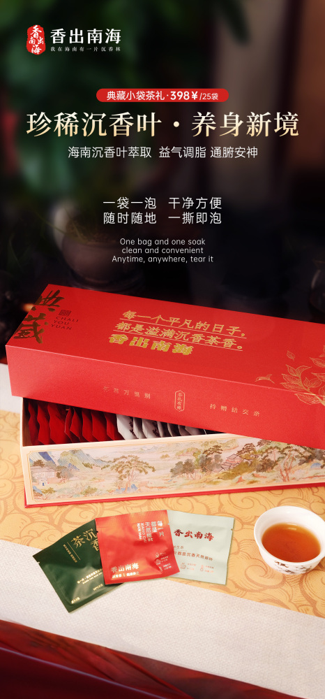 香出南海-典藏海南沉香茶小袋茶礼 25袋