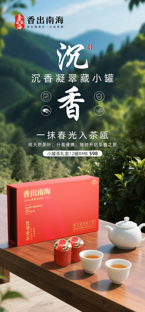 香出南海-海南沉香茶小红罐茶礼12罐