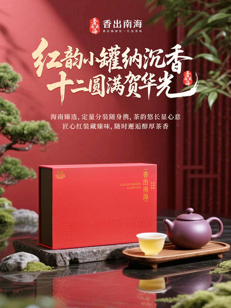 香出南海-海南沉香茶小红罐茶礼12罐