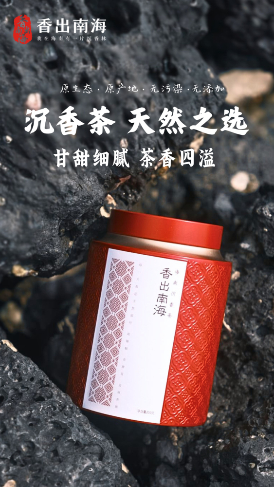 香出南海-海南沉香茶大红罐茶礼