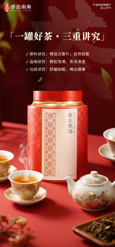 香出南海-海南沉香茶大红罐茶礼