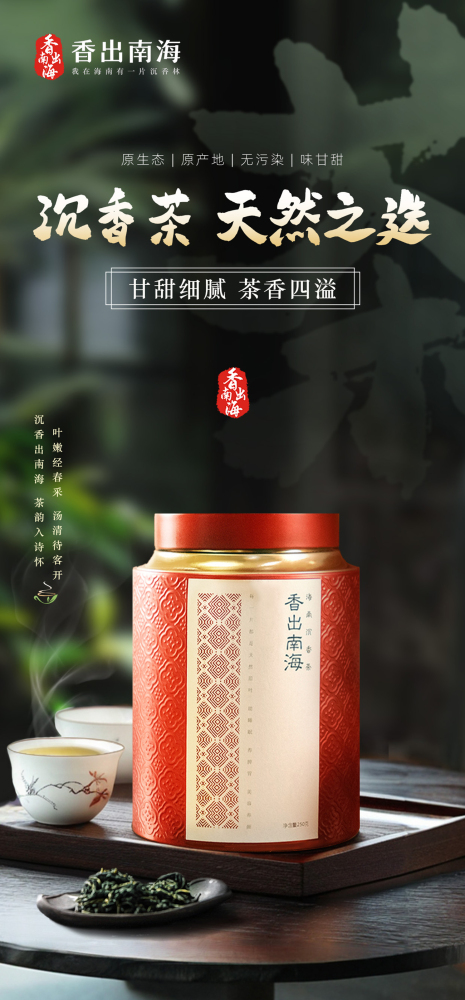 香出南海-海南沉香茶大红罐茶礼