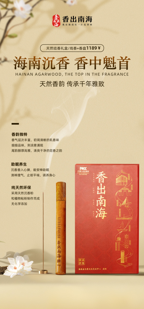 香出南海-沉香线香 海南特色纯正线香礼盒