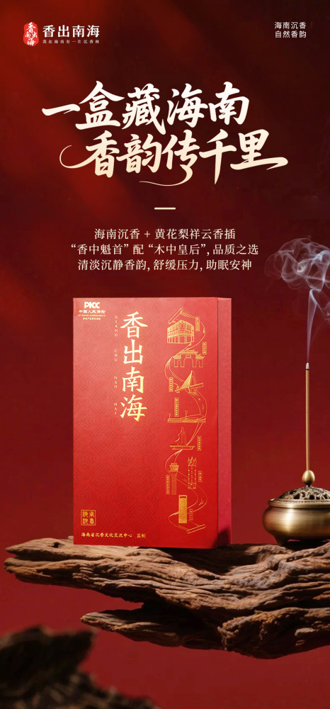 香出南海-沉香线香 海南特色纯正线香礼盒
