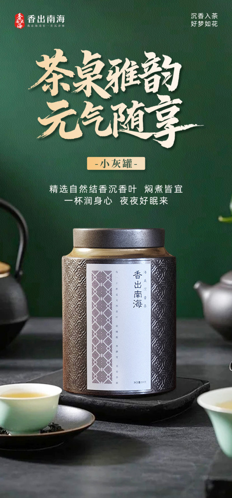香出南海-海南沉香茶小灰罐茶礼