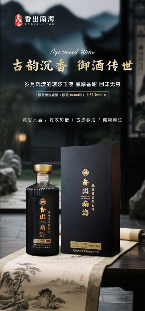 香出南海-限量版沉香酒1瓶