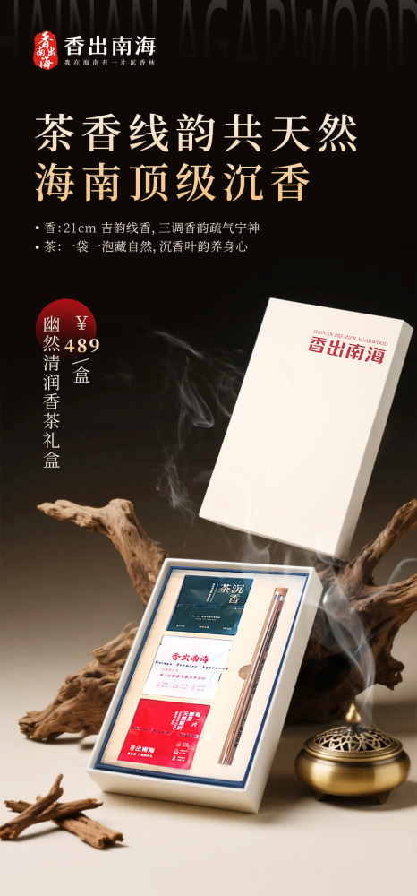 香出南海-沉香线香 幽雅清润茶香礼盒