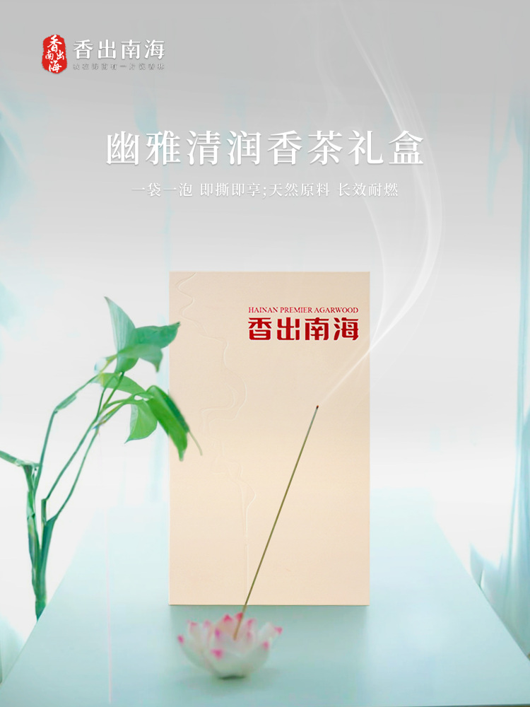 香出南海-沉香线香 幽雅清润茶香礼盒