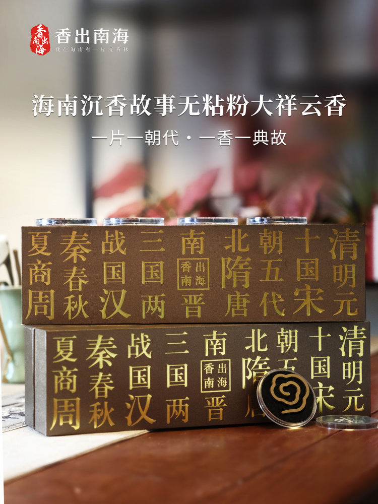 香出南海-海南沉香故事无粘粉大祥云20片
