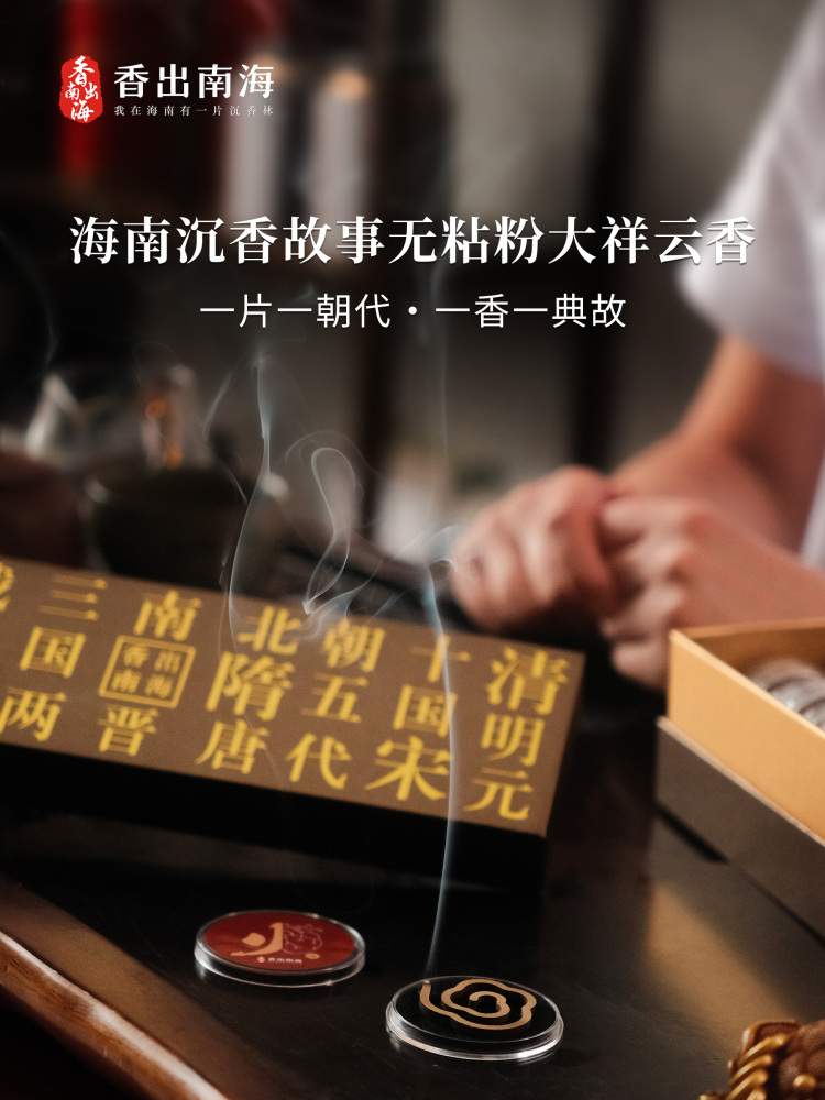 香出南海-海南沉香故事无粘粉大祥云20片