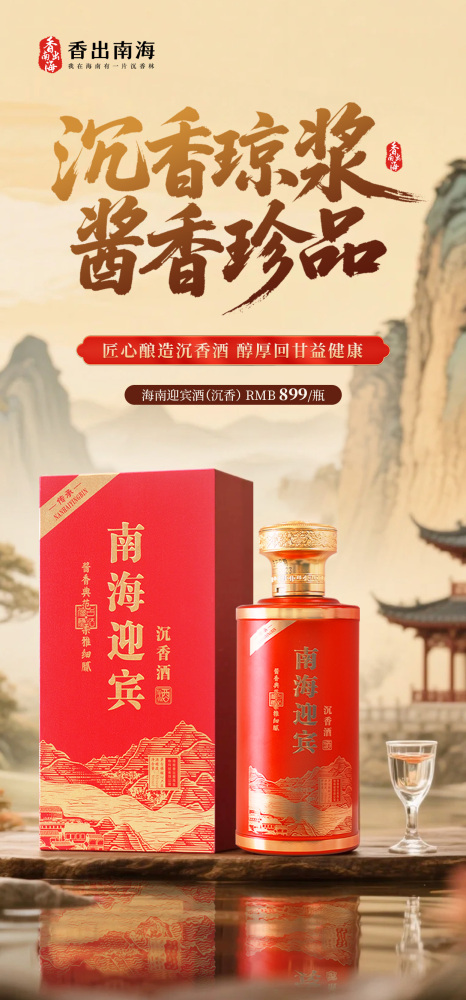 香出南海-南海迎宾酒1瓶