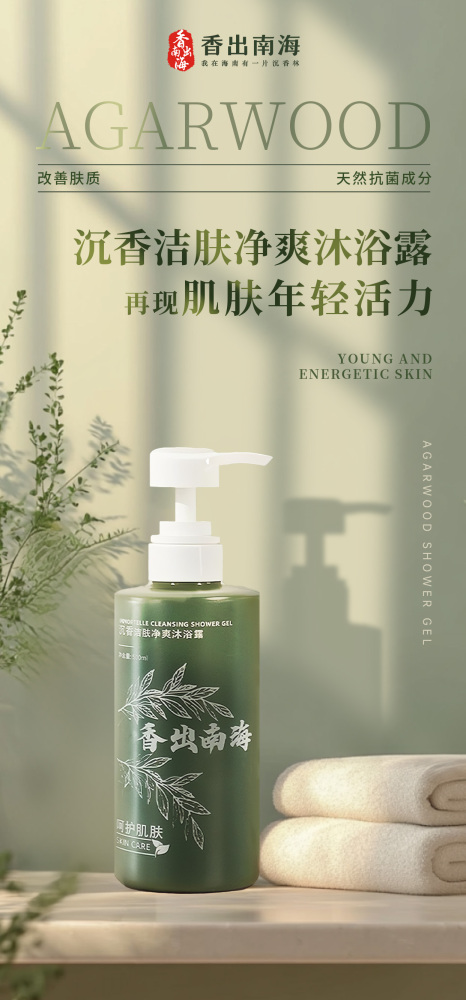 香出南海-沉香洁肤净爽沐浴露500ml