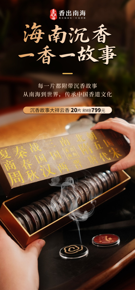 香出南海-海南沉香故事无粘粉大祥云20片