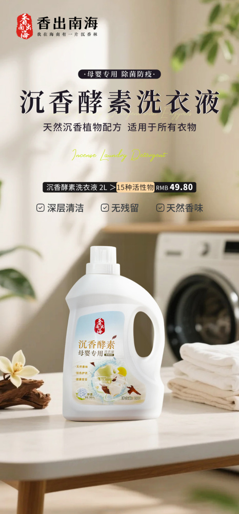 香出南海-沉香酵素洗衣液2L