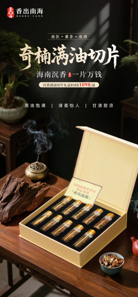 香出南海-沉香满油切片礼盒