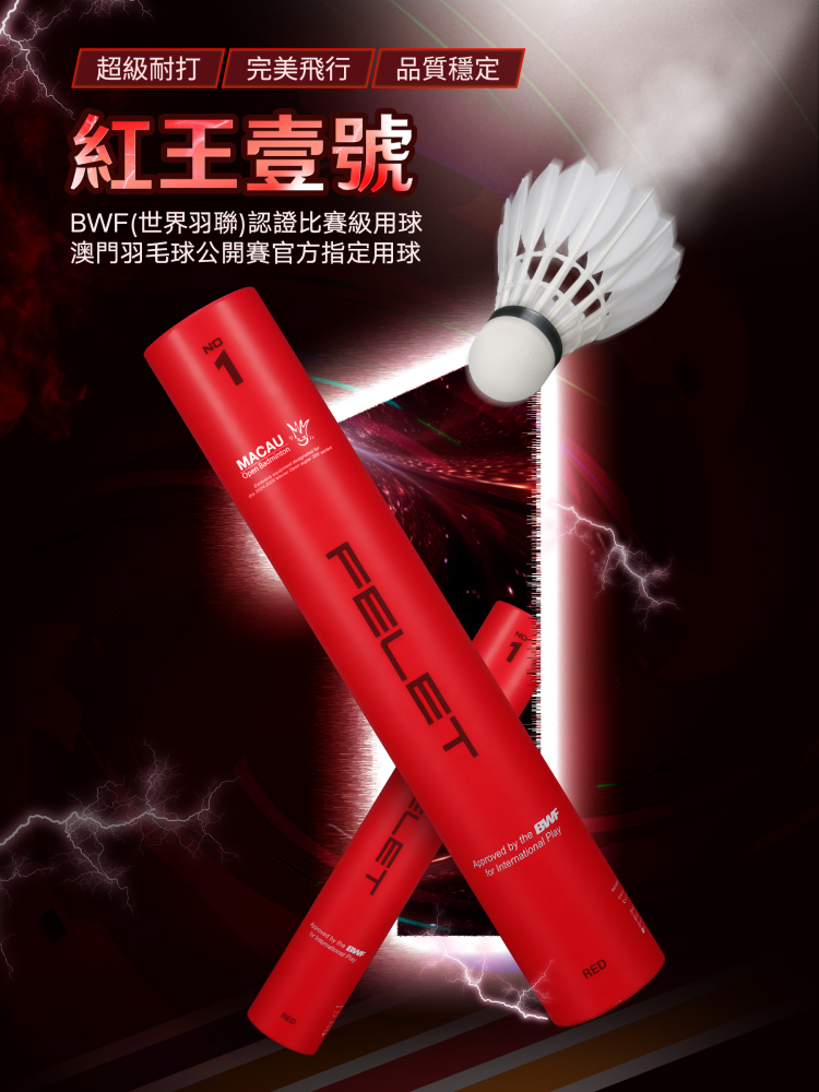 辉厉1號球 紅王壹號