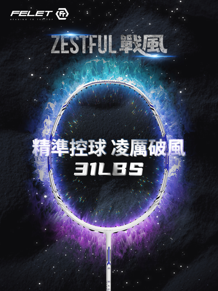 ZESTFUL 戰風