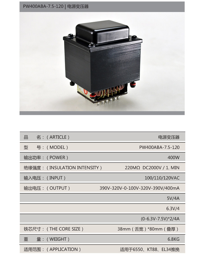 Raphaelite 400W-7.5-120 100V110V120V power transformer 6550, KT88, EL34 push-pull Tube buffer