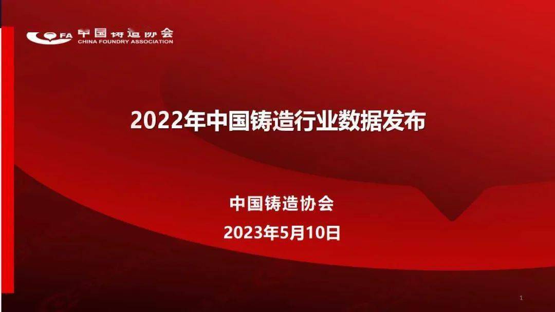 2022年度中国铸造行业产量数据发布