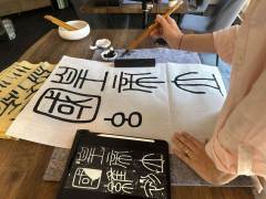 Adult Brush Calligraphy Class                成人毛笔书法 (篆隶筑基)