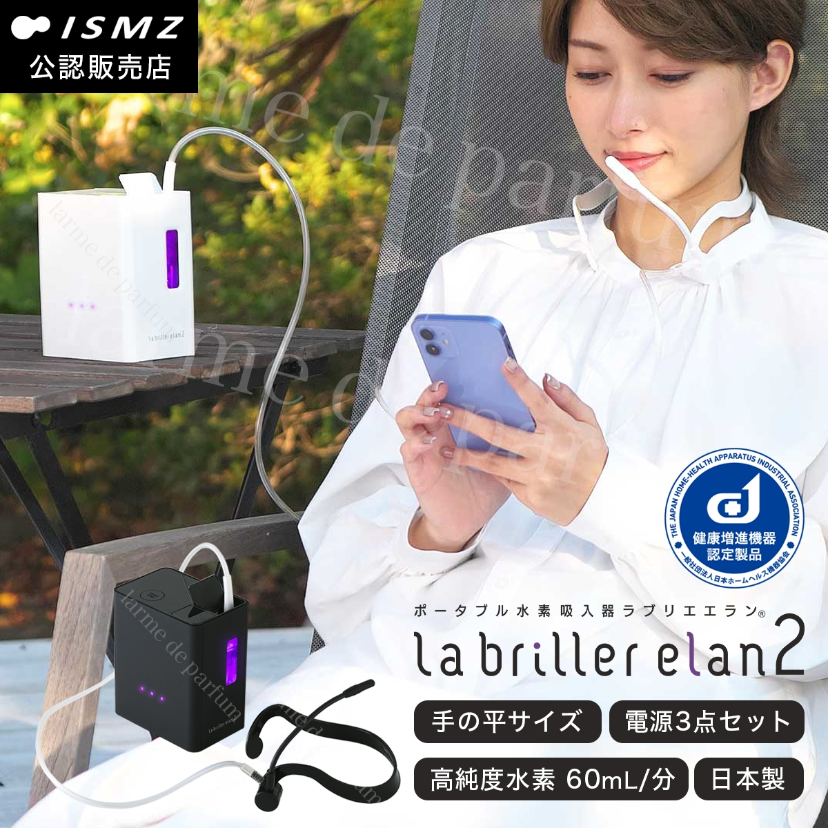 ポータブル水素吸入器 La briller elan2 (ラブリエエラン2) 電源3点セット