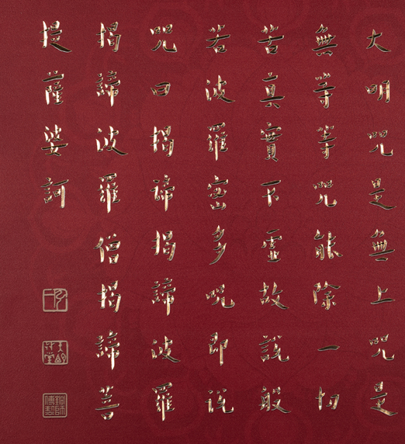 HEART SUTRA IN CALLIGRAPHY BY MASTER HONGYI