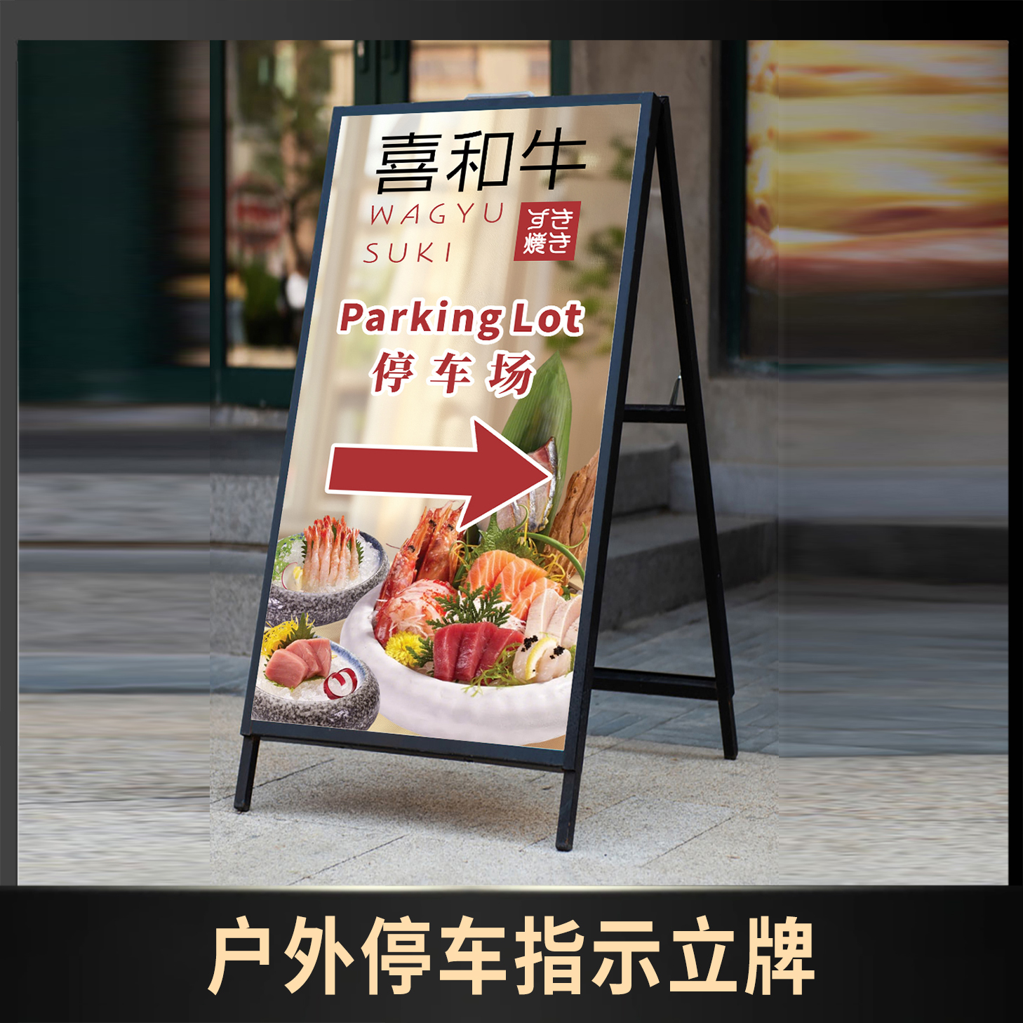 户外停车指示立牌