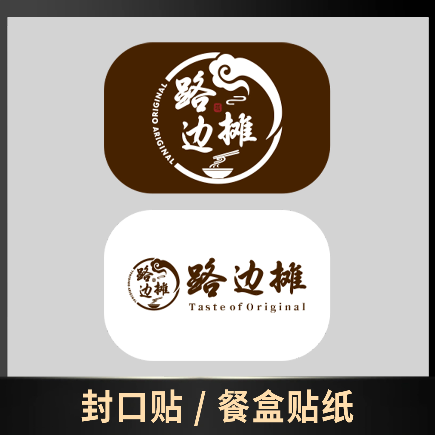 封口贴 / 餐盒贴纸