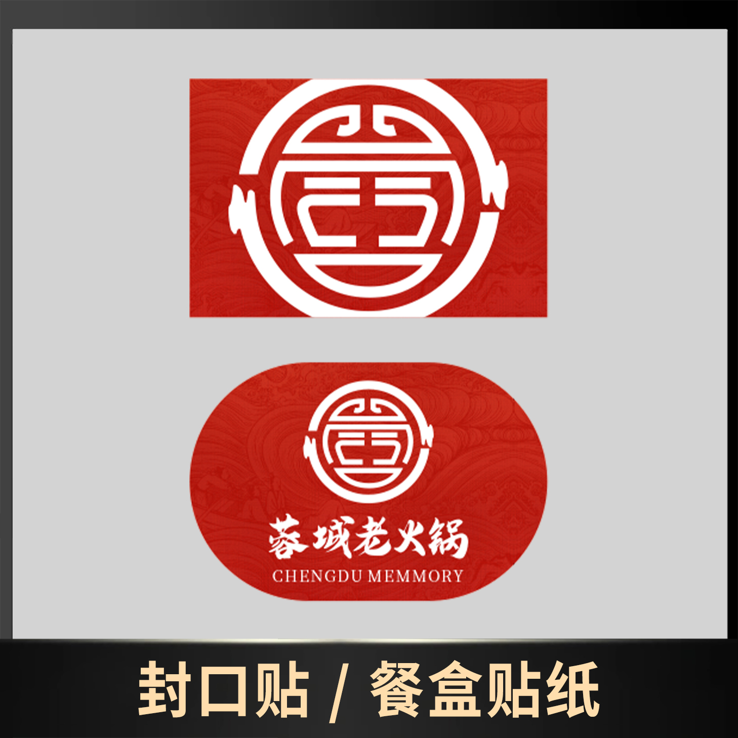 封口贴 / 餐盒贴纸