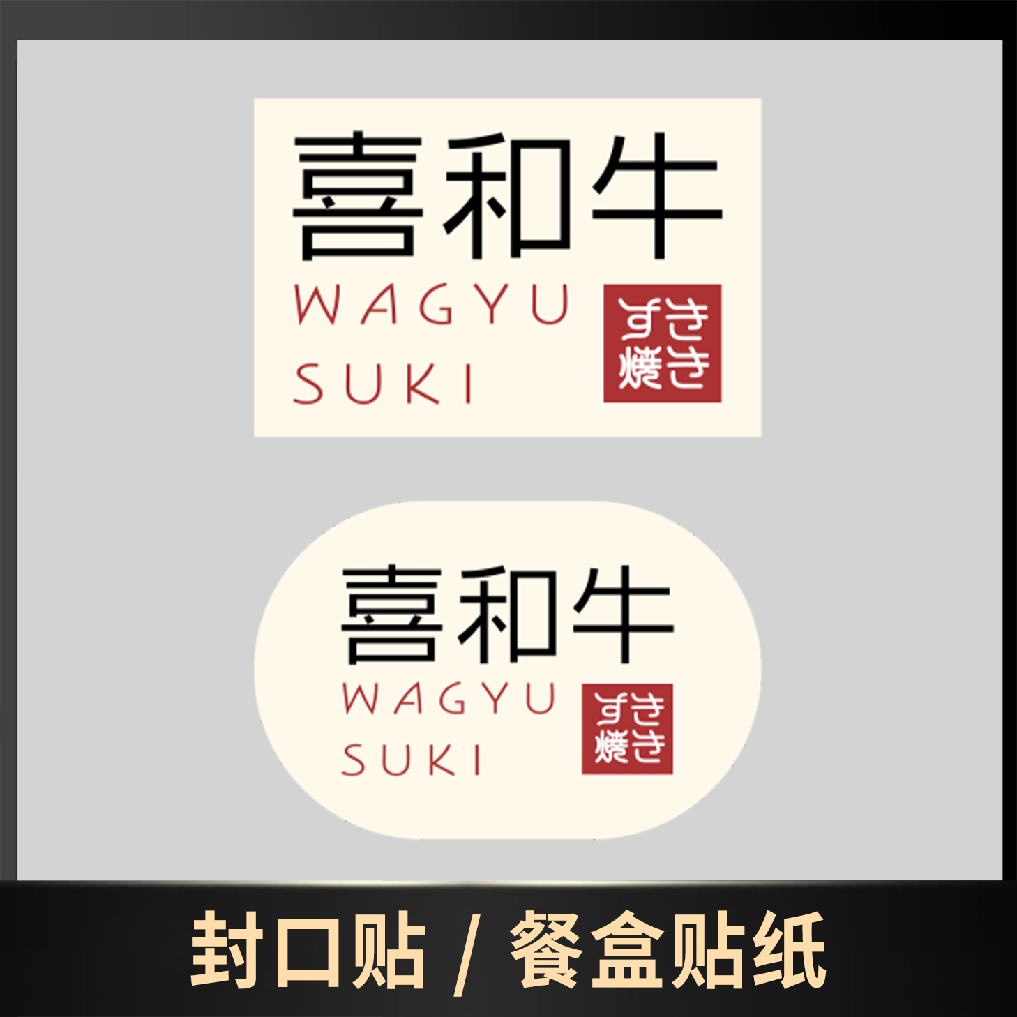 封口贴 / 餐盒贴纸