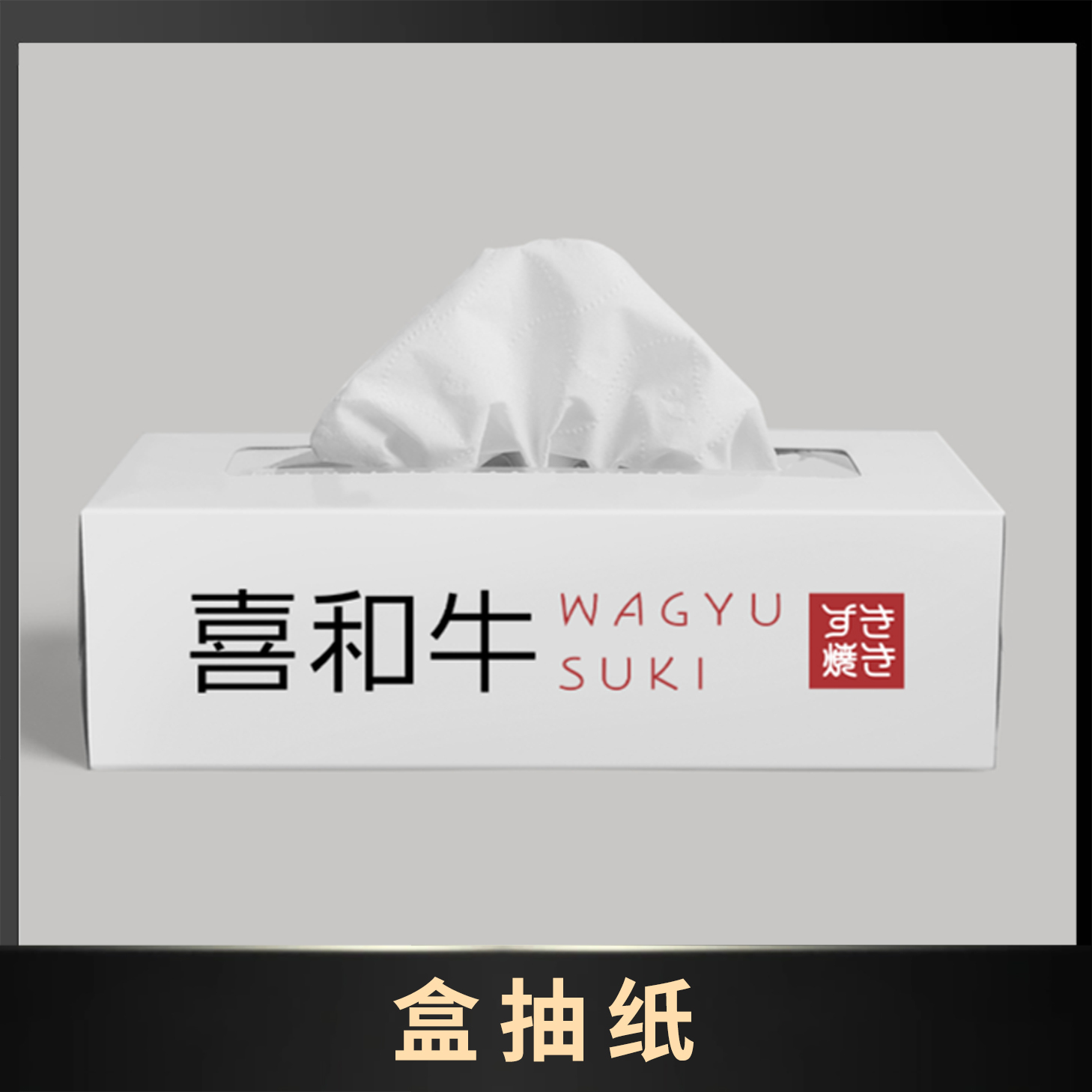 盒抽纸