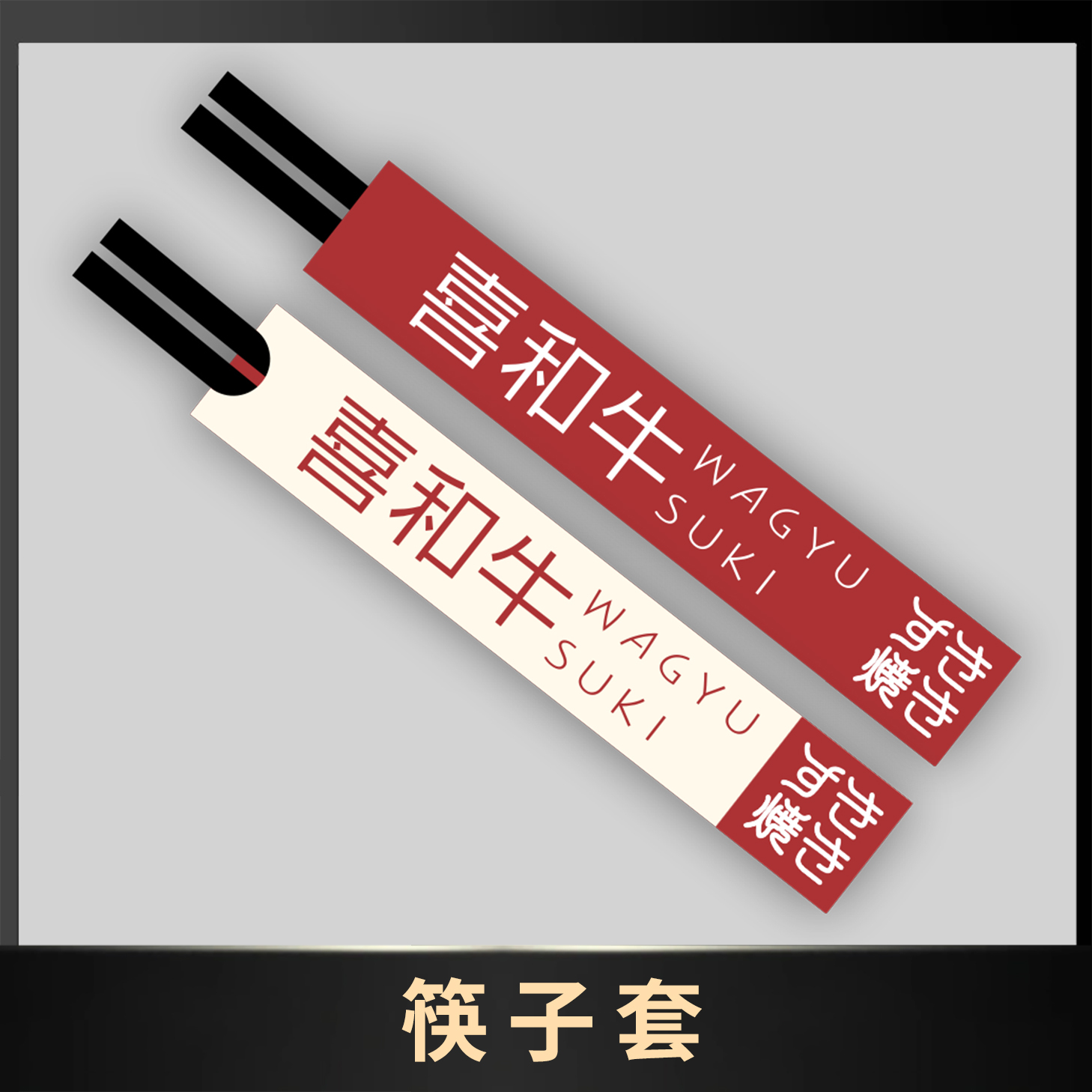 筷子套