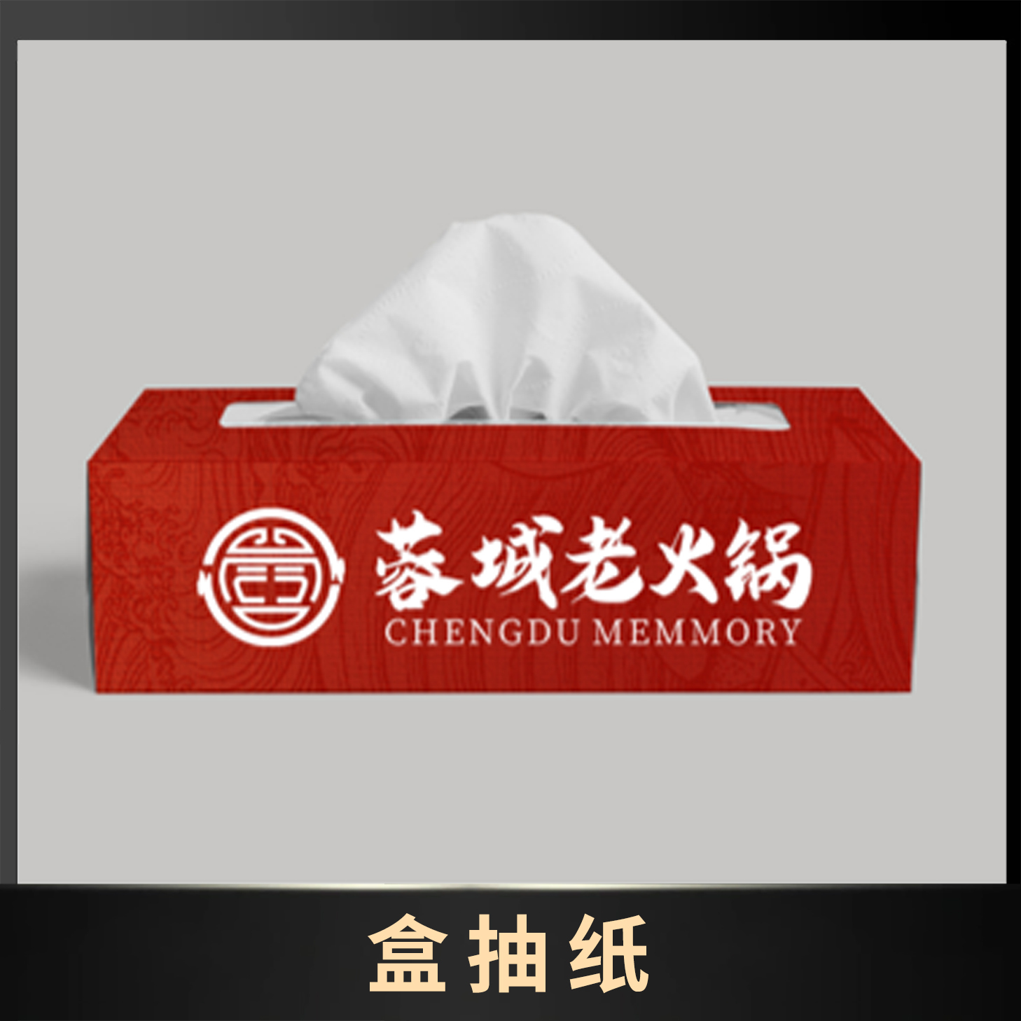 盒抽纸